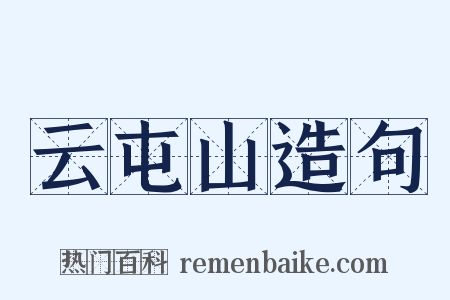 云屯山造句是什么意思的图片